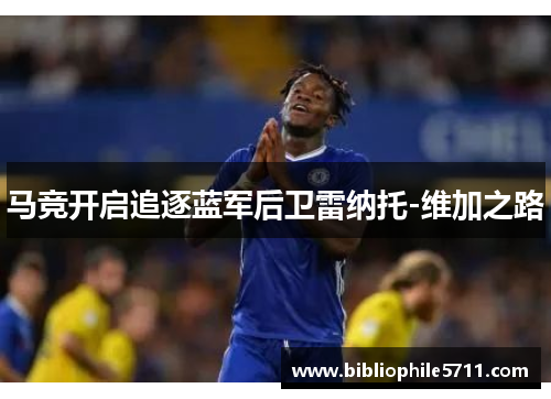 马竞开启追逐蓝军后卫雷纳托-维加之路