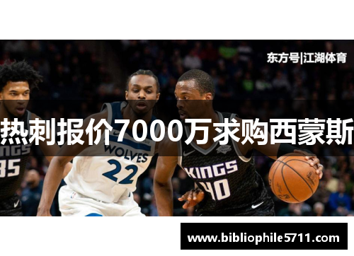 热刺报价7000万求购西蒙斯