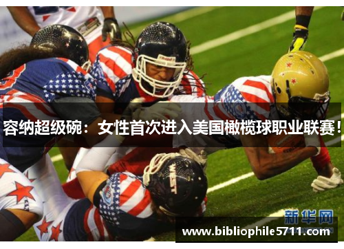 容纳超级碗：女性首次进入美国橄榄球职业联赛！